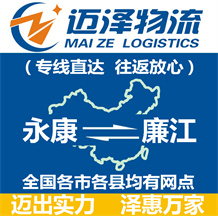 永康到廉江物流公司_永康物流到廉江_永康至廉江物流專(zhuān)線-邁澤