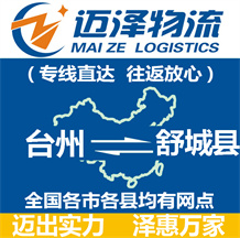 臺(tái)州到舒城縣物流公司_臺(tái)州物流到舒城縣_臺(tái)州至舒城縣物流專(zhuān)線-邁澤