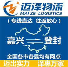 嘉興到登封物流公司_嘉興物流到登封_嘉興至登封物流專(zhuān)線(xiàn)-邁澤