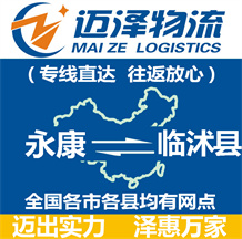 永康到臨沭縣物流公司_永康物流到臨沭縣_永康至臨沭縣物流專(zhuān)線-邁澤