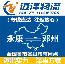 永康到鄧州物流公司_永康物流到鄧州_永康至鄧州物流專(zhuān)線(xiàn)-邁澤