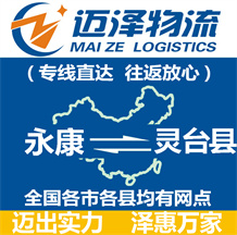 永康到靈臺(tái)縣物流公司_永康物流到靈臺(tái)縣_永康至靈臺(tái)縣物流專(zhuān)線(xiàn)-邁澤
