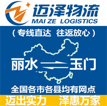 麗水到玉門(mén)物流公司_麗水物流到玉門(mén)_麗水至玉門(mén)物流專線-邁澤