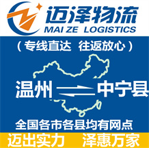 溫州到中寧縣物流公司_溫州物流到中寧縣_溫州至中寧縣物流專(zhuān)線-邁澤