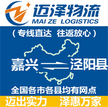 嘉興到?jīng)荜?yáng)縣物流公司_嘉興物流到?jīng)荜?yáng)縣_嘉興至涇陽(yáng)縣物流專(zhuān)線-邁澤